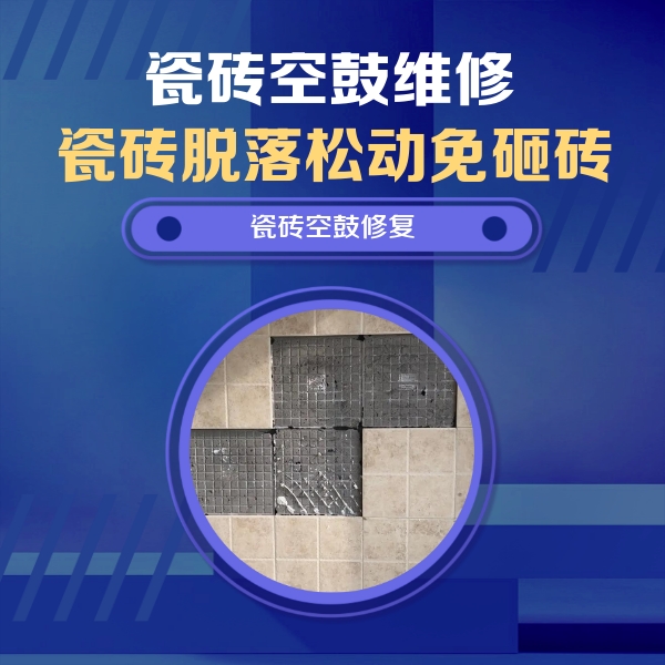 珙县瓷砖空鼓维修公司分享卫生间墙面瓷砖空鼓面积较大时，如何进行注浆修补？
