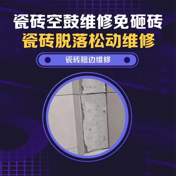 珙县瓷砖空鼓维修公司分享主卧的瓷砖空鼓维修方法
