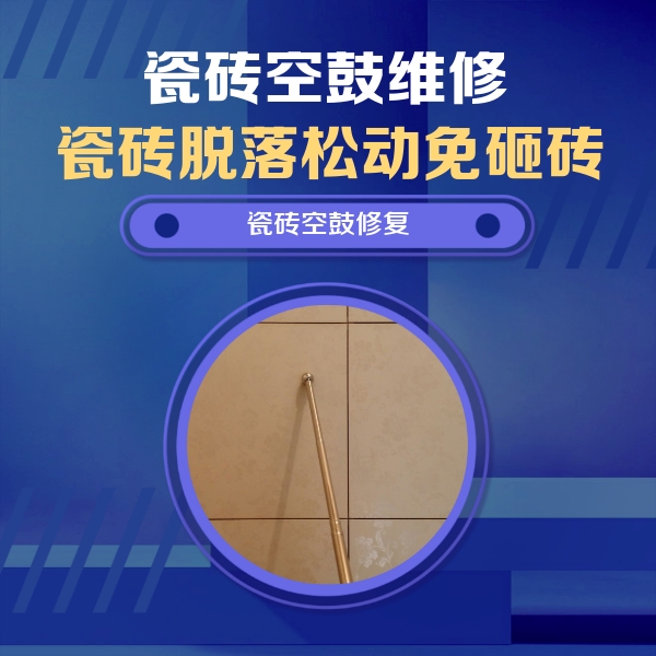 珙县瓷砖空鼓维修公司分享如何判断瓷砖空鼓的面积？