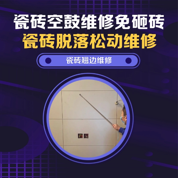 珙县瓷砖空鼓维修公司分享瓷砖空鼓面积较大时，除了注浆修补还有哪些维修方法？