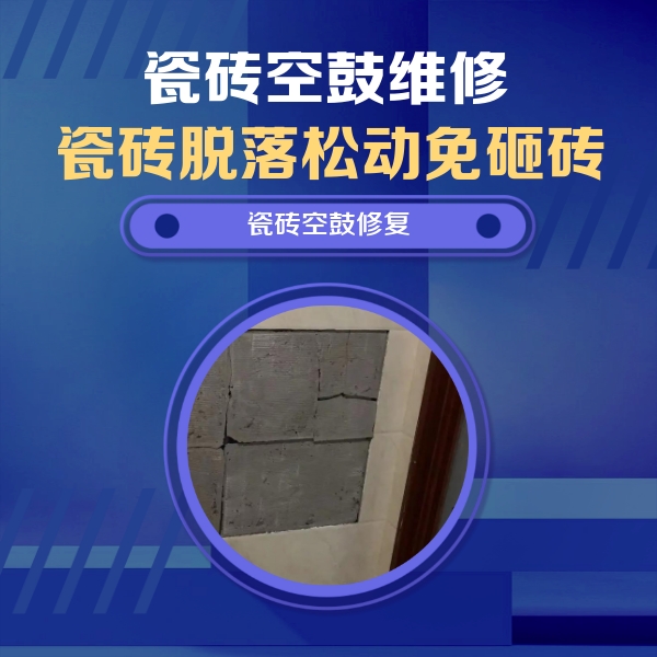珙县瓷砖空鼓维修公司分享砖缝注浆修补空鼓的注意事项有哪些？