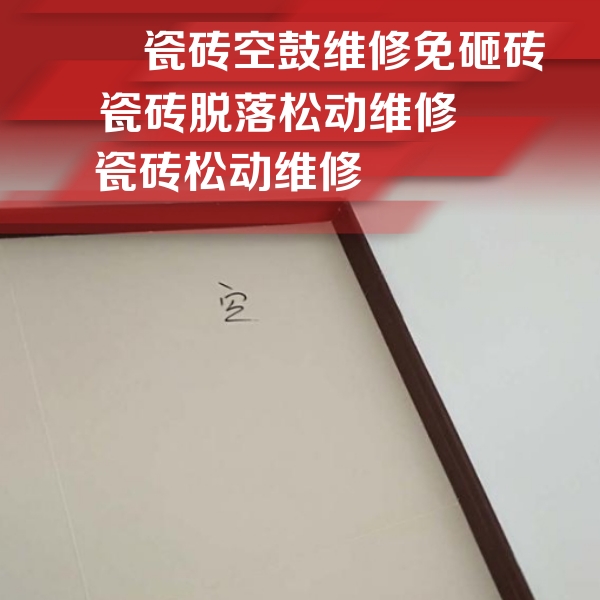 珙县瓷砖空鼓维修公司分享卫生间墙面瓷砖空鼓