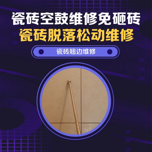 珙县瓷砖空鼓维修公司分享瓷砖胶的施工厚度对瓷砖空鼓有哪些影响