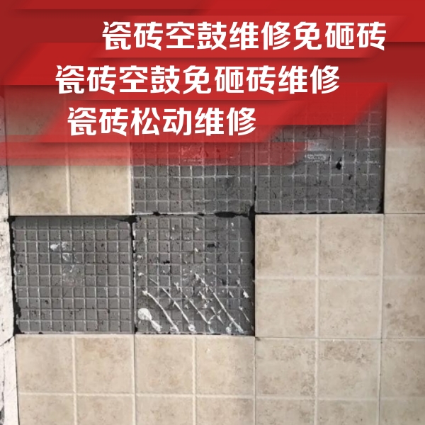 珙县瓷砖空鼓维修公司分享地砖空鼓维修的知识