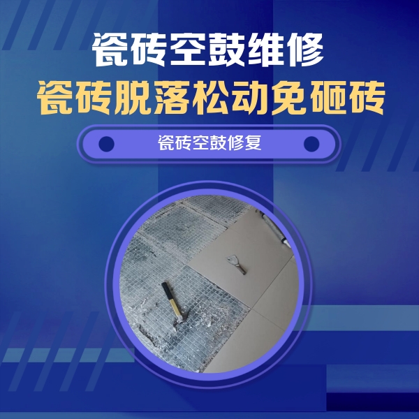 珙县瓷砖空鼓维修公司分享瓷砖松动维修的方法