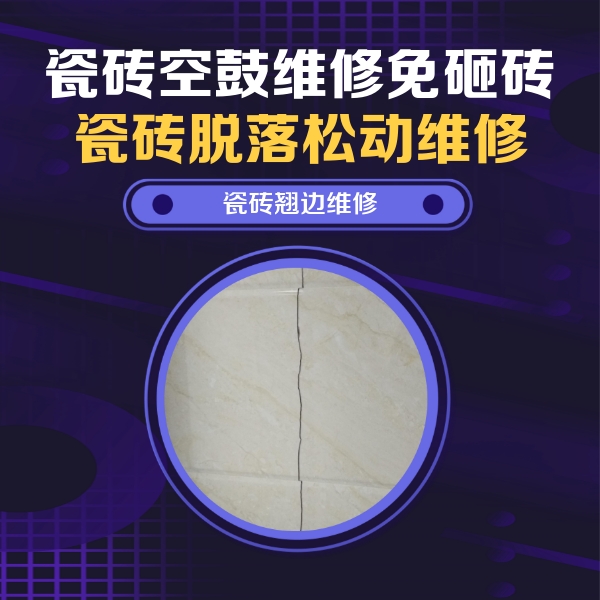 珙县瓷砖空鼓维修公司分享砖缝注浆修补空鼓的具体操作步骤是什么