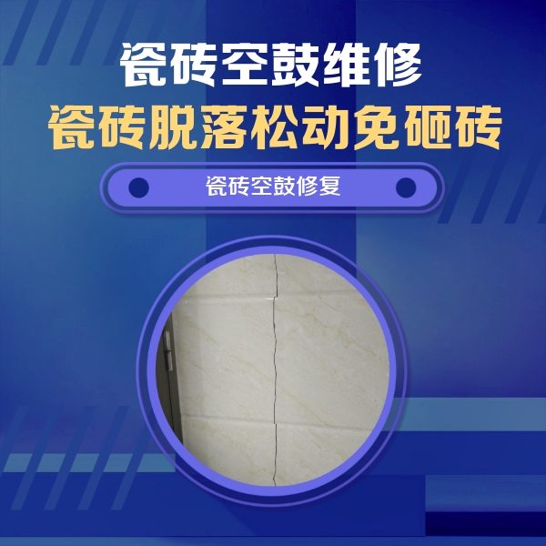 珙县瓷砖空鼓维修公司分享瓷砖空鼓面积较大时，除了注浆修补还有哪些维修方法？